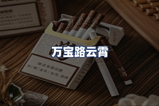 万宝路云霄